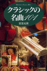 【新品】クラシックの名曲101 新書館 安芸光男／著