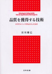 【新品】【本】品質を獲得する技術　タグチメソッドがもたらしたもの　宮川雅巳/著