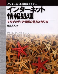 【新品】【本】インターネット情報処理　マルチメディア情報の見方と作り方　細井真人/著