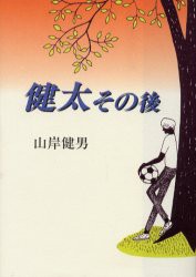 【新品】【本】健太その後　山岸健男/著