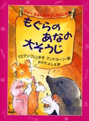 【新品】もぐらのあなの大そうじ　ビビアン・フレンチ/作　オカダヨシエ/訳　アンナ・カーリー/絵