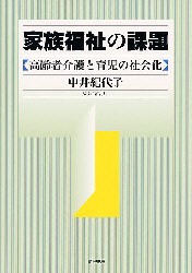 【新品】【本】家族福祉の課題　高齢者介護と育児の社会化　中井紀代子/著