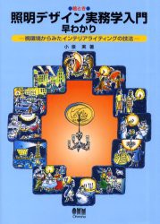 【新品】絵とき照明デザイン実務学入門早わかり　視環境からみたインテリアライティングの技法　小泉実/著