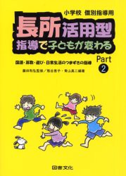 【新品】【本】長所活用型指導で子どもが変わる　Part2　小学校個別指導用　国語・算数・遊び・日常生活のつまずきの指導　熊谷　恵子