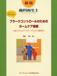 【新品】【本】プラークコントロールのためのホームケア指導　口腔リスクとライフステージに応じた最新処方　かかりつけ歯科医院必携　荒