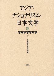 アジア・ナショナリズム・日本文学　千年紀文学の会　編著