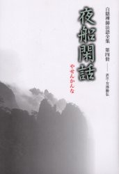 【新品】【本】白隠禅師法語全集　第4冊　夜船閑話　白隠慧鶴/原著　芳沢勝弘/訳注