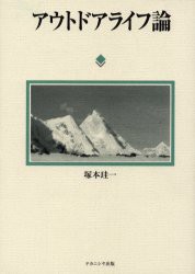 【新品】【本】アウトドアライフ論　塚本珪一/著