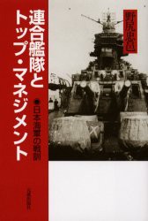 【新品】【本】連合艦隊とトップ・マネジメント　日本海軍の戦訓　野尻忠邑/著