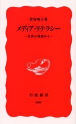 メディア・リテラシー　世界の現場から　菅谷明子/著