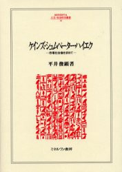 【新品】ケインズ・シュムペーター・ハイエク　市場社会像を求めて　平井俊顕/著