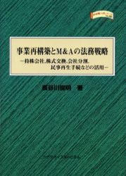 【新品】【本】事業再構築とM＆Aの法務戦略　持株会社，株式交換，会社分割，民事再生手続などの活用　長谷川俊明/著