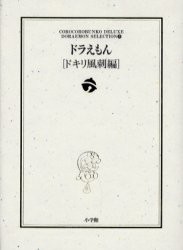 【新品】【本】ドラえもん　ドキリ風刺編　藤子・F・不二雄/著