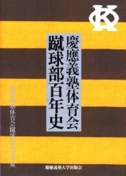 【新品】【本】慶応義塾体育会蹴球部百年史　慶応義塾体育会蹴球部黒黄会/編