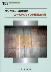 コンクリート構造物におけるコールドジョイント問題と対策　土木学会コンクリート委員会コンクリートのコールドジョイント問題小委員会/