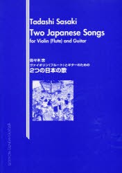 【新品】【本】佐々木忠ヴァイオリン(フルート)とギター