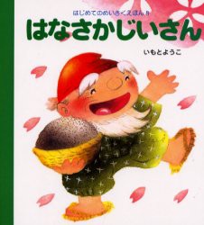 【新品】はなさかじいさん　いもとようこ/文・絵