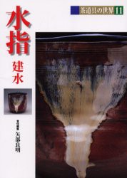 茶道具の世界　11　水指　建水　池田巌/〔ほか〕編集委員