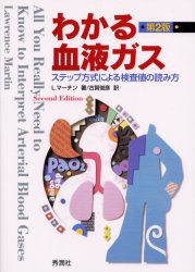 【新品】わかる血液ガス　ステップ方式による検査値の読み方　L．マーチン/著　古賀俊彦/訳