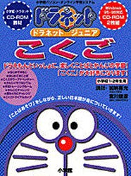 【新品】【本】CD?ROM　ドラネットジュニア　こくご