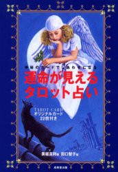 運命が見えるタロット占い　神秘のカードでしあわせになる　美堀真利/著