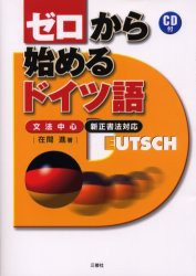 【新品】【本】ゼロから始めるドイツ語　文法中心　在間進/著