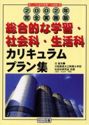 【新品】【本】総合的な学習・社会科・生活科カリキュラムプラン集　2002年完全実施版　北俊夫/共著　大阪教育大三附属小学校社会科研究