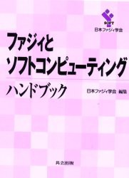 【新品】ファジィとソフトコンピューティングハンドブック　日本ファジィ学陰/編集