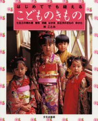 【新品】【本】はじめてでも縫えるこどものきもの　七五三の晴れ着・被布・羽織・はかま・お正月のきもの・ゆかた　林ことみ/著