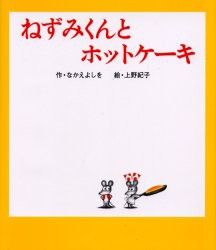 ねずみくんとホットケーキ　なかえよしを/作　上野紀子/絵