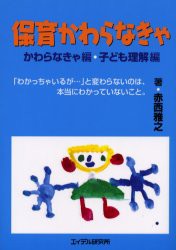 【新品】【本】保育かわらなきゃ　かわらなきゃ編・子ども理解編　じんろく/著