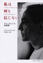 私は何も信じない　クリシュナムルティ対談集　新装版　J．クリシュナムルティ/著　大野純一/編訳