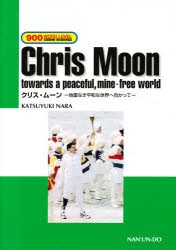 【新品】【本】クリス・ムーン　地雷なき平和な世界へ向か　クリス・ムーン