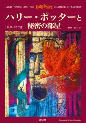 【新品】ハリー・ポッターと秘密の部屋　J．K．ローリング/作　松岡佑子/訳