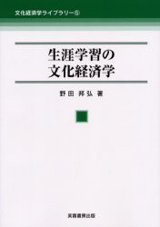 【新品】【本】生涯学習の文化経済学　野田邦弘/著