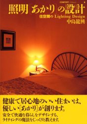 【新品】【本】照明〈あかり〉の設計　住空間のLighting　Design　中島竜興/著