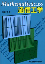 【新品】【本】Mathematicaによる通信工学　榛葉実/著