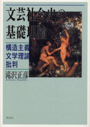 【新品】【本】文芸社会史の基礎理論　構造主義文学理論批判　滝沢正彦/著