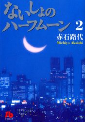 新品 本 ないしょのハーフムーン 2 赤石路代 著の通販はau Pay マーケット ドラマ ゆったり後払いご利用可能 Auスマプレ会員特典対象店