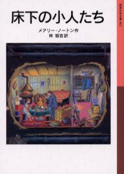 床下の小人たち　メアリー・ノートン/作　林容吉/訳