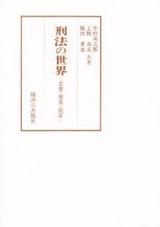 【新品】【本】刑法の世界　思想・体系・犯罪　中村　喜美郎　他