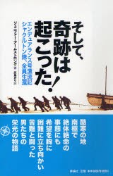 【新品】そして、奇跡は起こった! シャクルトン隊、全員生還 評論社 ジェニファー・アームストロング／著 灰島かり／訳