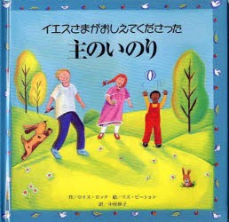 【新品】【本】イエスさまがおしえてくださった主のいのり　ロイス・ロック/作　リズ・ピーション/絵　中村妙子/訳