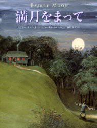 満月をまって　メアリー・リン・レイ/ぶん　バーバラ・クーニー/え　掛川恭子/やく