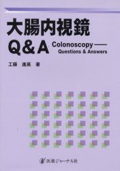 【新品】大腸内視鏡Q＆A　工藤進英/著