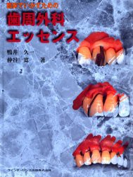 【新品】【本】臨床でいかすための歯周外科エッセンス　鴨井久一/著　仲谷寛/著