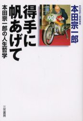 【新品】得手に帆あげて 本田宗一郎の人生哲学 三笠書房 本田宗一郎／著