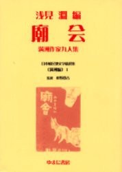 【新品】【本】日本植民地文学精選集　001満洲編1　復刻　廟会　満洲作家九人集　解説:菊地薫　初版:竹村書房　昭和15年刊　浅見　淵　編