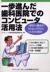 一歩進んだ歯科医院でのコンピュータ活用法　経営から臨床までWindowsを中心に　コンピュータ歯科医院経営検討陰/編