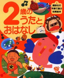 【新品】2歳のうたとおはなし　童夢　編　大畑　俊男　他撮影